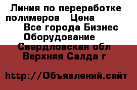 Линия по переработке полимеров › Цена ­ 2 000 000 - Все города Бизнес » Оборудование   . Свердловская обл.,Верхняя Салда г.